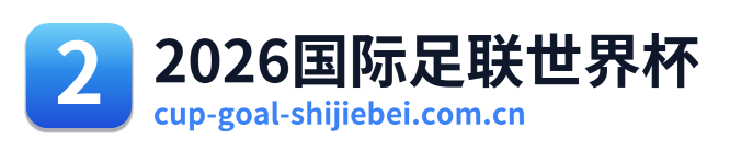 2026国际足联世界杯